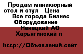 Продам маникюрный стол и стул › Цена ­ 11 000 - Все города Бизнес » Оборудование   . Ненецкий АО,Харьягинский п.